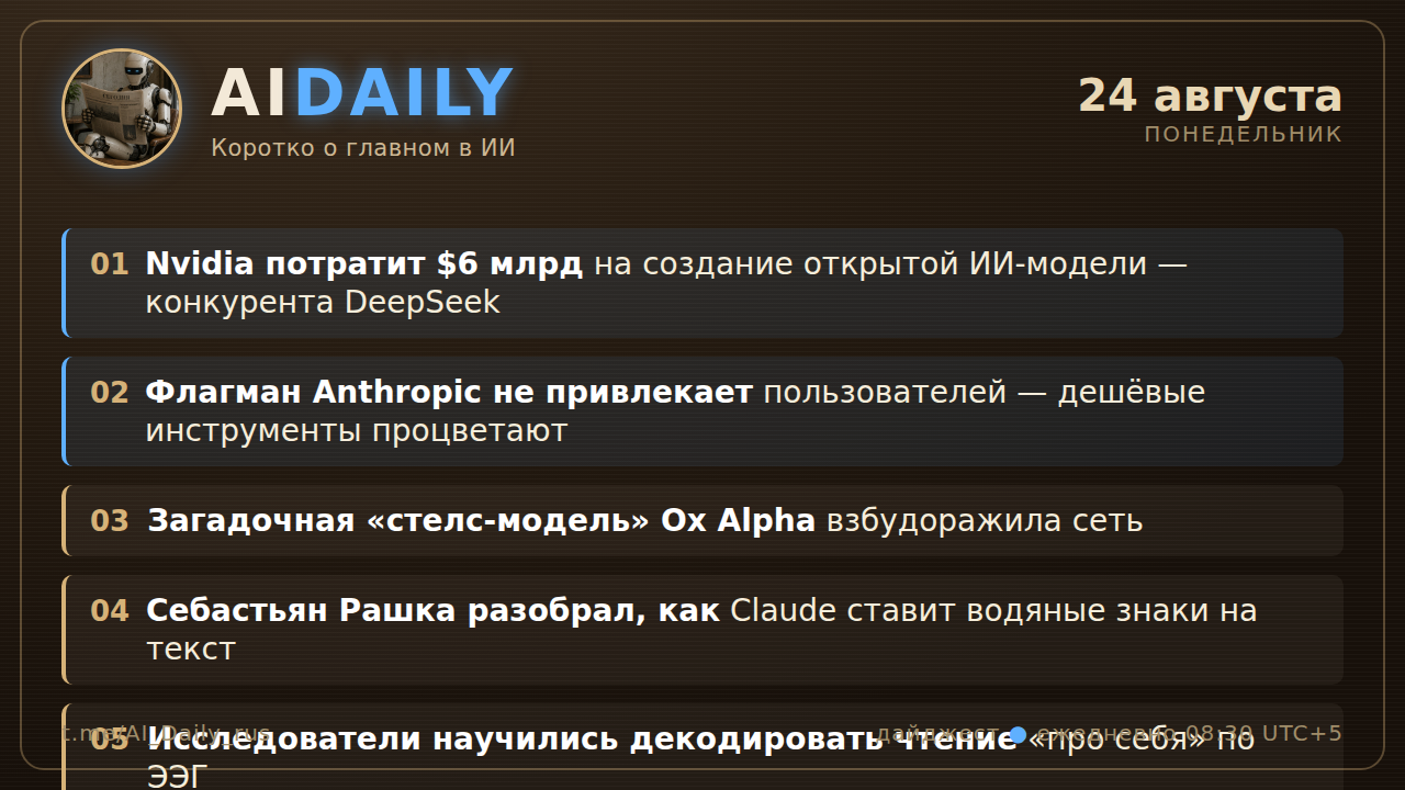 Баннер выпуска: 5 главных новостей ИИ за 24 августа 2026